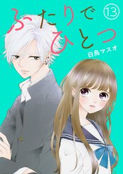 ふたりでひとつ タテヨミ 13巻 白鳥マスオ 無料試し読みなら漫画 マンガ 電子書籍のコミックシーモア