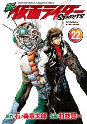 新 仮面ライダーspirits 特装版 巻 月刊少年マガジン 村枝賢一 石ノ森章太郎 無料試し読みなら漫画 マンガ 電子書籍のコミックシーモア