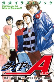 ダイヤのa 公式イラストブック 1巻 最新刊 週刊少年マガジン 寺嶋裕二 週刊少年マガジン編集部 無料試し読みなら漫画 マンガ 電子書籍のコミックシーモア