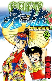 疾風伝説 彦佐 旋風愛蔵版 2巻 Smart Comics 山本航暉 無料試し読みなら漫画 マンガ 電子書籍のコミックシーモア