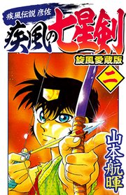 疾風伝説彦佐 疾風の七星剣 旋風愛蔵版 2巻 Smart Comics 山本航暉 無料試し読みなら漫画 マンガ 電子書籍のコミックシーモア