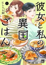 彼女と私の異国ごはん 1巻 最新刊 フォアミセス A L C Dx にしうら染 無料試し読みなら漫画 マンガ 電子書籍のコミックシーモア 彼女と私の異国ごはん 1巻 最新刊 フォアミセス A L C Dx にしうら染 無料試し読みなら漫画 マンガ 電子書籍のコミックシーモア