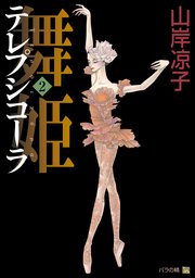 テレプシコーラ 舞姫 第1部 2巻 山岸凉子 無料試し読みなら漫画 マンガ 電子書籍のコミックシーモア