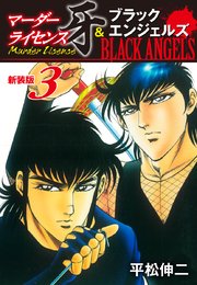 マーダーライセンス牙 ブラックエンジェルズ 新装版 3巻 平松伸二 無料試し読みなら漫画 マンガ 電子書籍のコミックシーモア