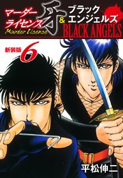 マーダーライセンス牙 ブラックエンジェルズ 新装版 6巻 平松伸二 無料試し読みなら漫画 マンガ 電子書籍のコミックシーモア