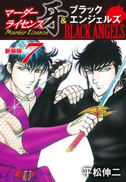 マーダーライセンス牙 ブラックエンジェルズ 新装版 7巻 平松伸二 無料試し読みなら漫画 マンガ 電子書籍のコミックシーモア