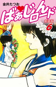 ばぁじんロード 新装版 6巻 最新刊 金井たつお 無料試し読みなら漫画 マンガ 電子書籍のコミックシーモア