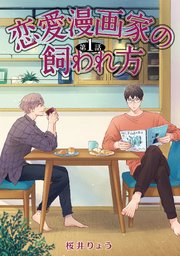 恋愛漫画家の飼われ方 単話 1巻 Enigma 桜井りょう 無料試し読みなら漫画 マンガ 電子書籍のコミックシーモア