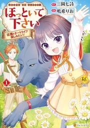 ほっといて下さい: 従魔とチートライフ楽しみたい! (5