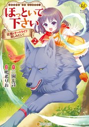 Amazon.co.jp: ほっといて下さい 従魔とチートライフ楽しみたい