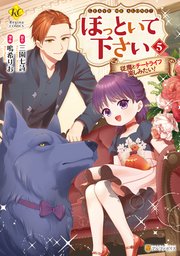 ほっといて下さい 従魔とチートライフ楽しみたい！　ライトノベル　1-8巻セット（単行本（ソフトカバー）） 全巻セット ほっといて下さい: 従魔とチートライフ楽しみたい! (レジーナ