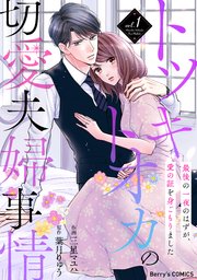 トツキトオカの切愛夫婦事情～最後の一夜のはずが、愛の証を