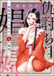仇討ち娼婦 家族惨殺から始まる血の報復 分冊版 12巻 ストーリーな女たち ストーリーな女たち ブラック 飯島淳子 無料試し読みなら漫画 マンガ 電子書籍のコミックシーモア