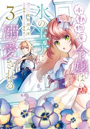 小動物系令嬢は氷の王子に溺愛される