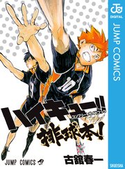 ハイキュー コンプリートガイドブック 排球本 1巻 最新刊 週刊少年ジャンプ ジャンプコミックスdigital 古舘春一 無料試し読みなら漫画 マンガ 電子書籍のコミックシーモア ハイキュー コンプリートガイドブック 排球本 1巻 最新刊 週刊少年ジャンプ ジャンプコミックスdigital 古舘春一 無料試し読みなら漫画 マンガ 電子書籍のコミックシーモア