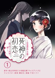 死神の初恋 没落華族の令嬢は愛を知らない死神に嫁ぐ 単話 1巻 やわらかスピリッツ 朝比奈希夜 千世トケイ 榊空也 無料試し読みなら漫画 マンガ 電子書籍のコミックシーモア