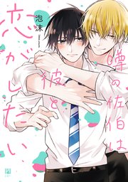 噂の佐伯は彼と恋がしたい 1巻 最新刊 ビボピーコミックス 泡沫 無料試し読みなら漫画 マンガ 電子書籍のコミックシーモア