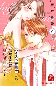 【5％OFF】 ハイスペ弁護士との同居生活は最低で最高です。（6）｜無料漫画 少女漫画