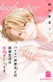 【クーポン対象外】 ハイスペ弁護士との同居生活は最低で最高です。（7）（最新刊 少女漫画