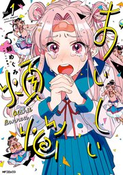 おいしい煩悩 1巻 Mfコミックス フラッパーシリーズ 頬めぐみ 無料試し読みなら漫画 マンガ 電子書籍のコミックシーモア