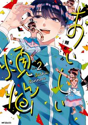 おいしい煩悩 2巻 最新刊 Mfコミックス フラッパーシリーズ 頬めぐみ 無料試し読みなら漫画 マンガ 電子書籍のコミックシーモア