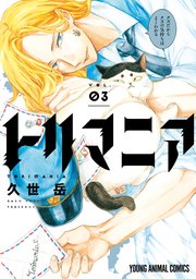 トリマニア 3巻 マンガpark ヤングアニマルコミックス 久世岳 無料試し読みなら漫画 マンガ 電子書籍のコミックシーモア