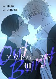 アウトバースト 1巻 Blue Hami Che Oh 無料試し読みなら漫画 マンガ 電子書籍のコミックシーモア