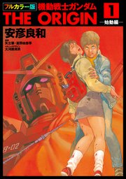 フルカラー版 機動戦士ガンダムTHE ORIGIN(1) ｜無料試し読みなら漫画（マンガ）・電子書籍のコミックシーモア