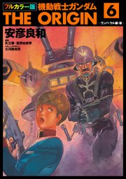 フルカラー版 機動戦士ガンダムthe Origin 6巻 角川コミックス エース 安彦良和 矢立肇 富野由悠季 大河原邦男 無料試し読みなら漫画 マンガ 電子書籍のコミックシーモア