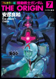 フルカラー版 機動戦士ガンダムthe Origin 7巻 角川コミックス エース 安彦良和 矢立肇 富野由悠季 大河原邦男 無料試し読みなら漫画 マンガ 電子書籍のコミックシーモア