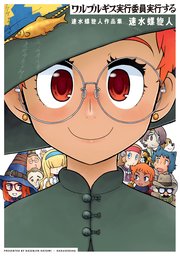 ワルプルギス実行委員実行する 速水螺旋人作品集 1巻 最新刊 楽園 楽園コミックス 速水螺旋人 無料試し読みなら漫画 マンガ 電子書籍のコミックシーモア
