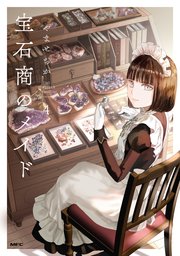 【サイン本】宝石商のメイド 　 4　　やませ ちか 宝石商のメイド 4｜無料漫画（マンガ）ならコミックシーモア｜や