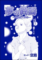 夢の終焉 母娘殺人事件 単話版 人食家族 奪った命は蜜の味 1巻 最新刊 人食家族 奪った命は蜜の味 空路 無料試し読みなら漫画 マンガ 電子書籍のコミックシーモア