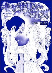 キャサリン ヘイズ 単話版 人食家族 奪った命は蜜の味 1巻 最新刊 人食家族 奪った命は蜜の味 空路 無料試し読みなら漫画 マンガ 電子書籍のコミックシーモア