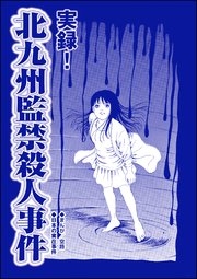 実録 北九州監禁殺人事件 単話版 血みどろ昭和事件 監禁 拷問 虐待 1巻 最新刊 血みどろ昭和事件 監禁 拷問 虐待 空路 無料試し読みなら漫画 マンガ 電子書籍のコミックシーモア