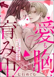 愛も胸も育み中！ エリート彼氏の愛撫は隅から隅まで甘すぎる（分冊版）