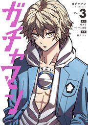 ガチャマン 3巻 裏少年サンデー 裏少年サンデーコミックス 小学館 焼き芋ハンサム斎藤 村上ペコ 無料試し読みなら漫画 マンガ 電子書籍のコミックシーモア ガチャマン 3巻 裏少年サンデー 裏少年サンデーコミックス 小学館 焼き芋ハンサム斎藤 村上ペコ 無料試し読みなら漫画 マンガ 電子書籍のコミックシーモア