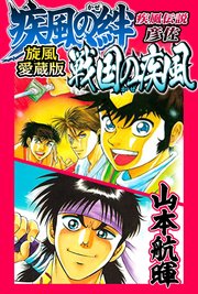 疾風伝説彦佐 疾風の絆 戦国の疾風 旋風愛蔵版 1巻 最新刊 Smart Comics 山本航暉 無料試し読みなら漫画 マンガ 電子書籍のコミックシーモア