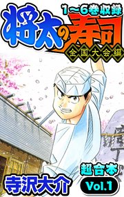 将太の寿司 全国大会編 超合本 1巻 Smart Comics 寺沢大介 無料試し読みなら漫画 マンガ 電子書籍のコミックシーモア
