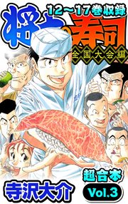 将太の寿司 全国大会編 超合本 3巻 最新刊 Smart Comics 寺沢大介 無料試し読みなら漫画 マンガ 電子書籍のコミックシーモア