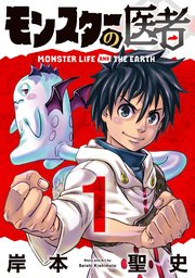 モンスターの医者 1巻 マンガボックス 岸本聖史 無料試し読みなら漫画 マンガ 電子書籍のコミックシーモア