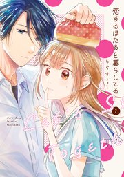 恋するほたると暮らしてる 1巻 最新刊 Comic Pool もぐす 無料試し読みなら漫画 マンガ 電子書籍のコミックシーモア