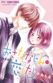おさななじみに恋したら【マイクロ】 2｜無料漫画（マンガ）なら