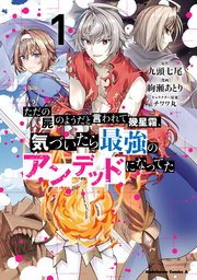 ただの屍のようだと言われて幾星霜 気づいたら最強のアンデッドになってた 1巻 角川コミックス エース 絢瀬あとり 九頭七尾 チワワ丸 無料試し読みなら漫画 マンガ 電子書籍のコミックシーモア