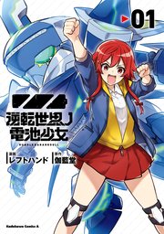 逆転世界ノ電池少女 1巻 角川コミックス エース レフトハンド 伽藍堂 無料試し読みなら漫画 マンガ 電子書籍のコミックシーモア 逆転世界ノ電池少女 1巻 角川コミックス エース レフトハンド 伽藍堂 無料試し読みなら漫画 マンガ 電子書籍のコミックシーモア