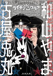 ライチ 光クラブ コラボレーション 1巻 最新刊 古屋兎丸 和山やま 無料試し読みなら漫画 マンガ 電子書籍のコミックシーモア