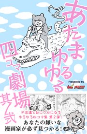 あたまゆるゆる四コマ劇場 2巻 最新刊 ゴマブックス ナンバーナイン オモコロ編集部 無料試し読みなら漫画 マンガ 電子書籍のコミックシーモア あたまゆるゆる四コマ劇場 2巻 最新刊 ゴマブックス ナンバーナイン オモコロ編集部 無料試し読みなら漫画 マンガ 電子書籍のコミックシーモア