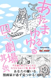 あたまゆるゆる四コマ劇場 2巻 最新刊 ゴマブックス ナンバーナイン オモコロ編集部 無料試し読みなら漫画 マンガ 電子書籍のコミックシーモア