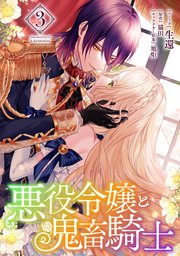 悪役令嬢と鬼畜騎士