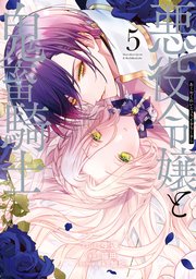 悪役令嬢と鬼畜騎士 5 悪役令嬢と鬼畜騎士 連載版: 5 (ZERO-SUMコミックス) | 生還, 猫田, 旭